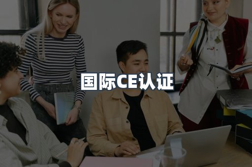 国际CE认证